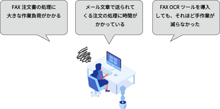 FAX 注文書の受付業務をもっと楽にしませんか？その FAX OCR ツール、本当に業務効率化できますか？