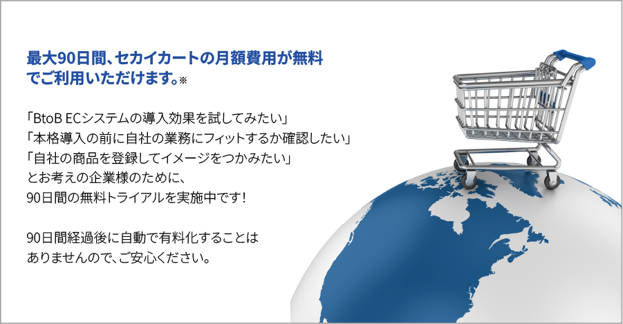 最大90日間、セカイカートの月額費用が無料でご利用いただけます。