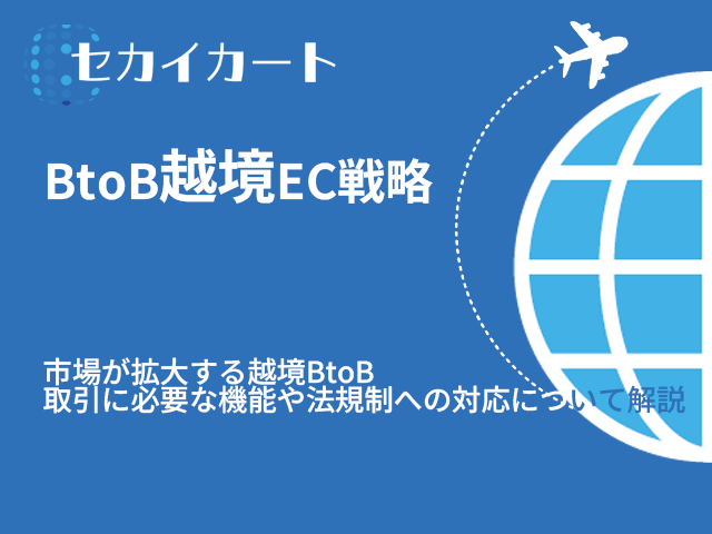 BtoB越境EC戦略