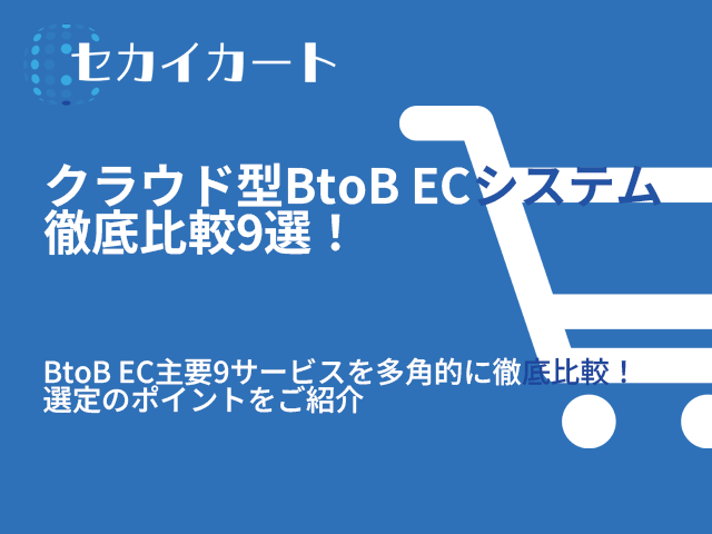 クラウド型BtoB ECシステム（Web受注） 徹底比較9選