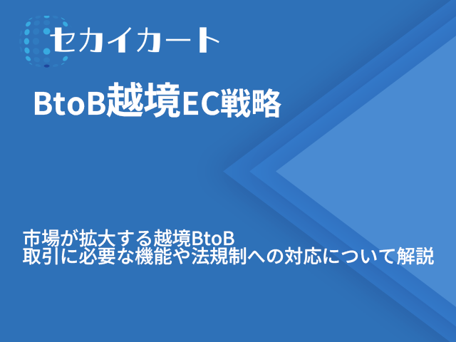 BtoB越境EC戦略
