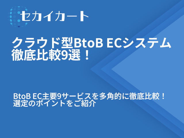クラウド型BtoB ECシステム（Web受注） 徹底比較9選