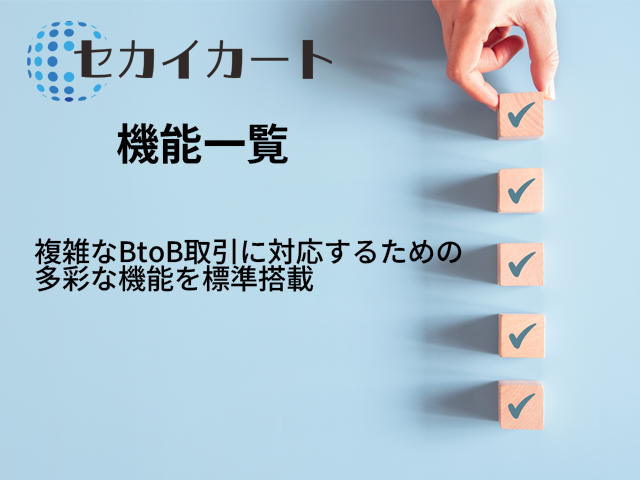 セカイカート機能一覧