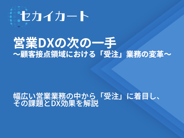 営業DXの次の一手：①顧客接点領域における「受注」業務の変革