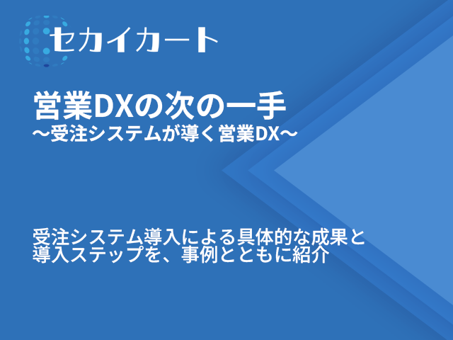 営業DXの次の一手：②受注システムが導く営業DX