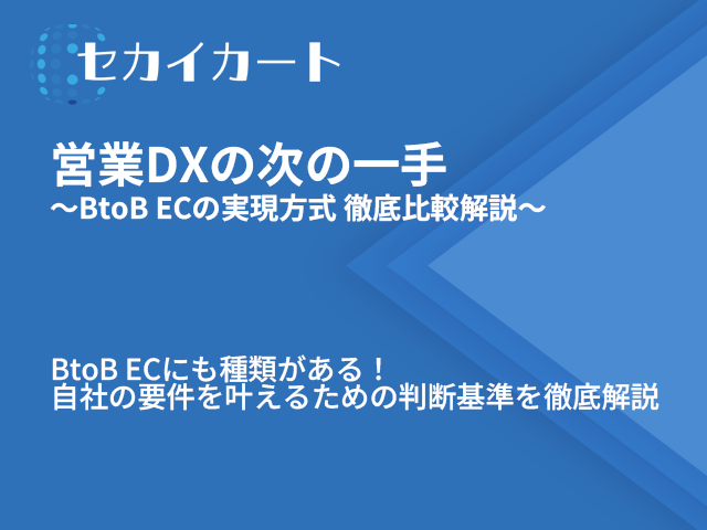 営業DXの次の一手：③BtoB ECの実現方式 徹底比較解説
