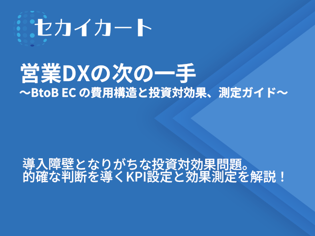営業DXの次の一手：④BtoB EC の費用構造と投資対効果、測定ガイド