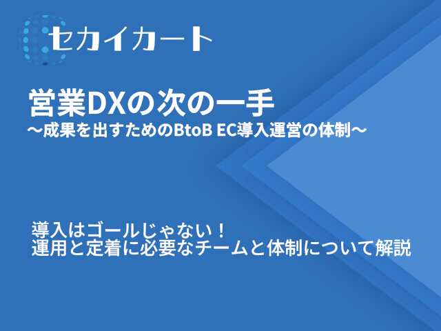 営業DXの次の一手：⑤成果を出すためのBtoB EC導入運営の体制