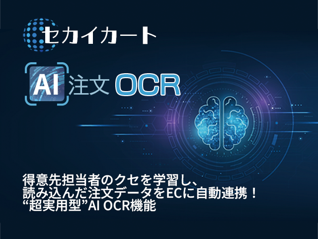 セカイカート AI注文 OCR